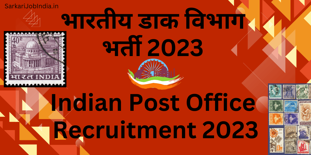 भारतीय डाक विभाग भर्ती 2023 | Indian Post Office Recruitment 2023