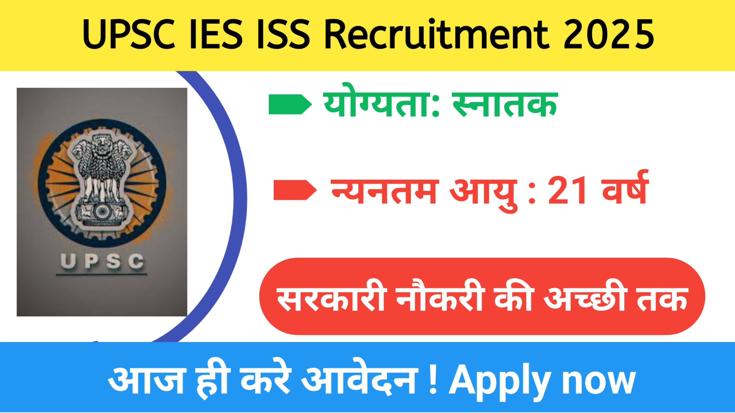 UPSC IES ISS Recruitment 2025 : अभी आवेदन करें